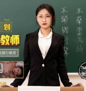 TM-0121 ถึงครูมีอดีตแต่ผมก็ยังที่จะรักครู ซับไทย