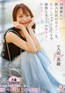 DLDSS-386 เดทวันหยุดกับพนักงานใหม่ใส่ใจกลางห้อง ซับไทย